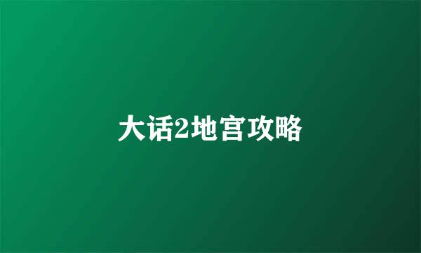 大话2地宫攻略