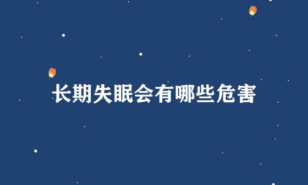 长期失眠会有哪些危害