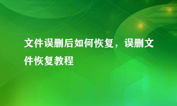 文件误删后如何恢复，误删文件恢复教程