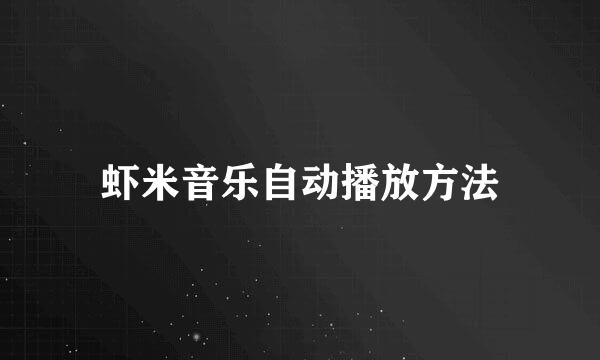 虾米音乐自动播放方法