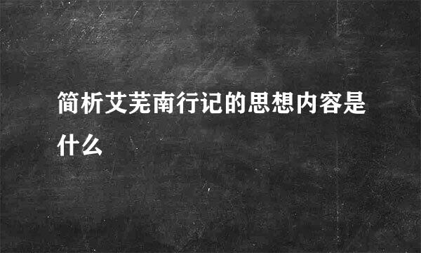 简析艾芜南行记的思想内容是什么
