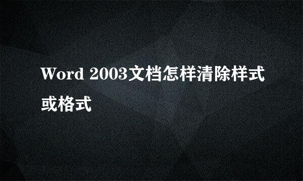 Word 2003文档怎样清除样式或格式