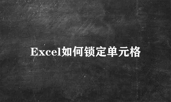 Excel如何锁定单元格