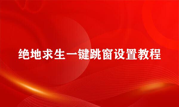 绝地求生一键跳窗设置教程