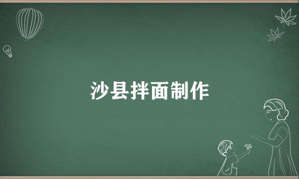 沙县拌面制作