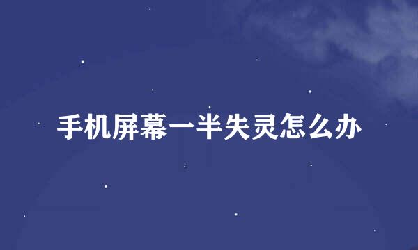 手机屏幕一半失灵怎么办
