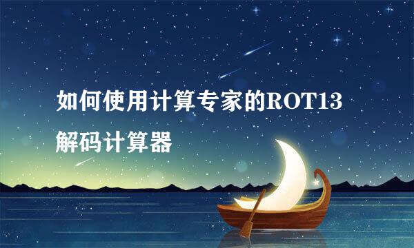 如何使用计算专家的ROT13解码计算器
