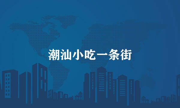 潮汕小吃一条街