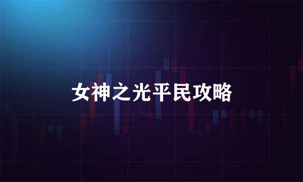 女神之光平民攻略