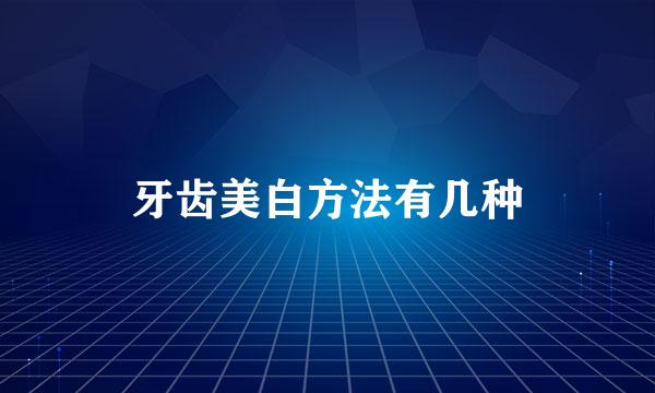 牙齿美白方法有几种