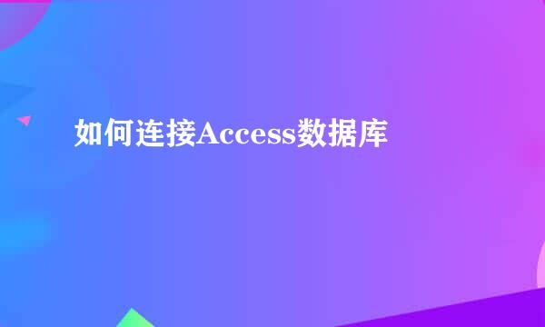 如何连接Access数据库