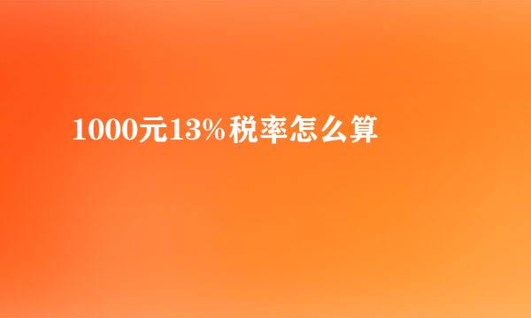1000元13%税率怎么算