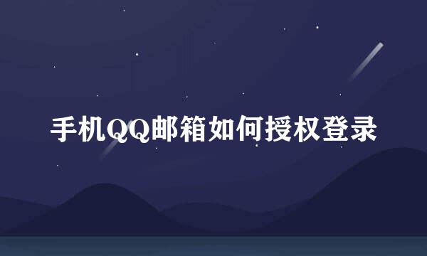 手机QQ邮箱如何授权登录