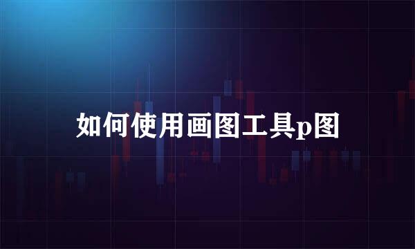 如何使用画图工具p图