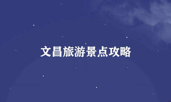 文昌旅游景点攻略