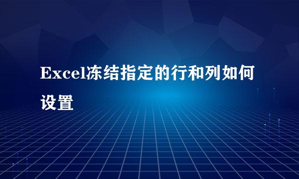 Excel冻结指定的行和列如何设置