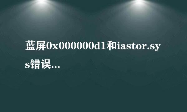 蓝屏0x000000d1和iastor.sys错误提示解决方法