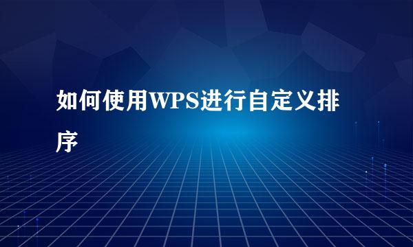如何使用WPS进行自定义排序