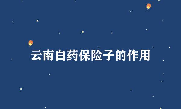 云南白药保险子的作用