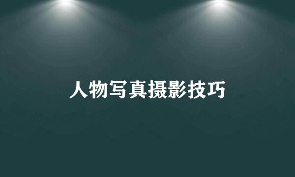 人物写真摄影技巧