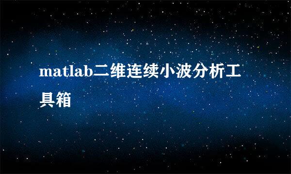 matlab二维连续小波分析工具箱