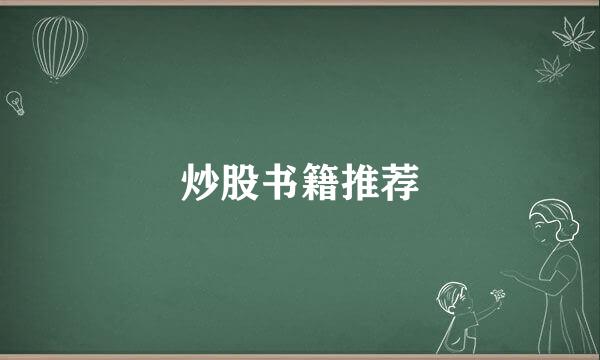 炒股书籍推荐