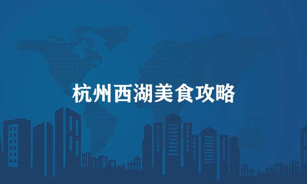 杭州西湖美食攻略