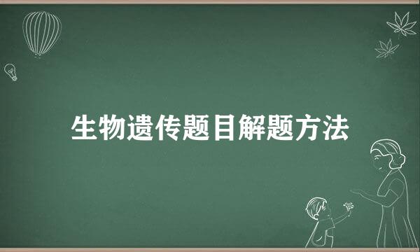 生物遗传题目解题方法