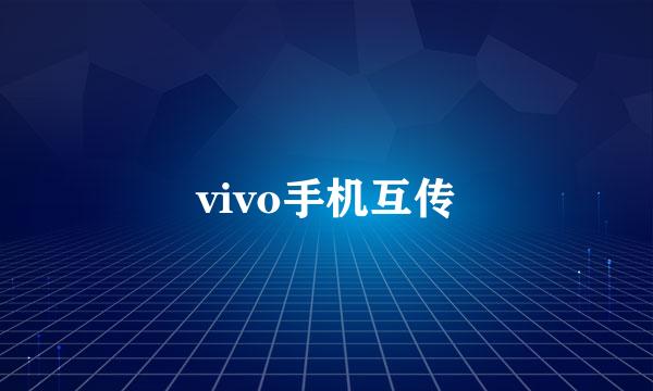 vivo手机互传