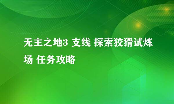 无主之地3 支线 探索狡猾试炼场 任务攻略