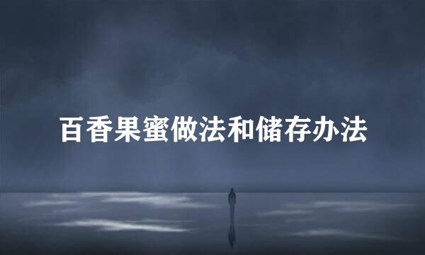 百香果蜜做法和储存办法