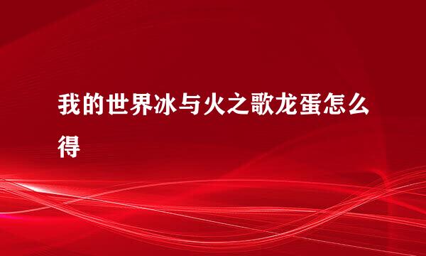 我的世界冰与火之歌龙蛋怎么得