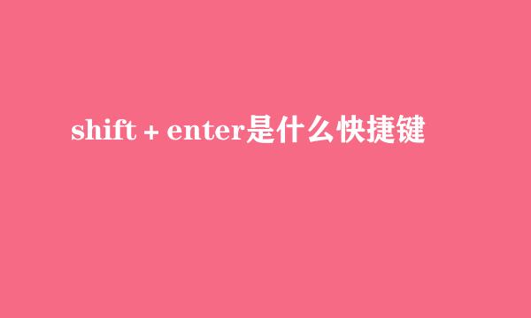shift＋enter是什么快捷键