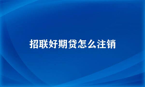 招联好期贷怎么注销