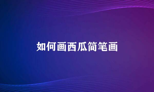 如何画西瓜简笔画