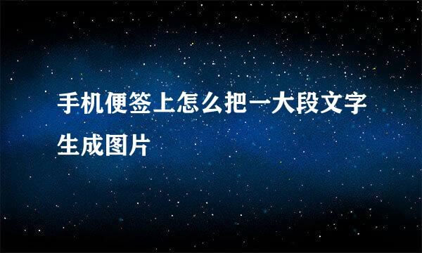 手机便签上怎么把一大段文字生成图片