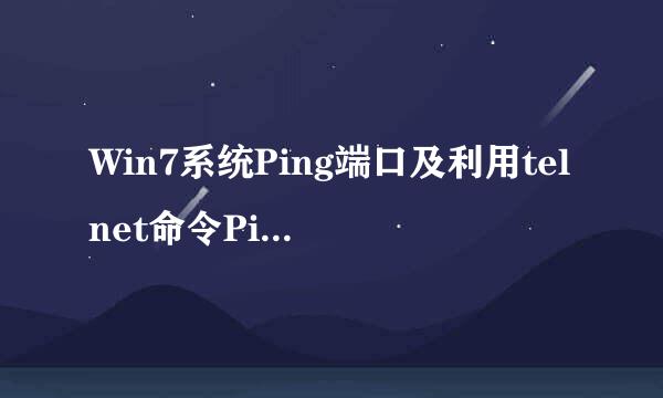 Win7系统Ping端口及利用telnet命令Ping 端口