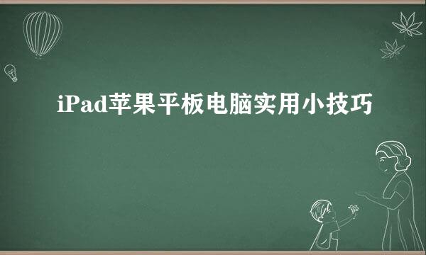 iPad苹果平板电脑实用小技巧