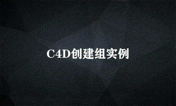 C4D创建组实例