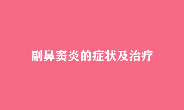 副鼻窦炎的症状及治疗