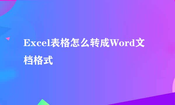 Excel表格怎么转成Word文档格式