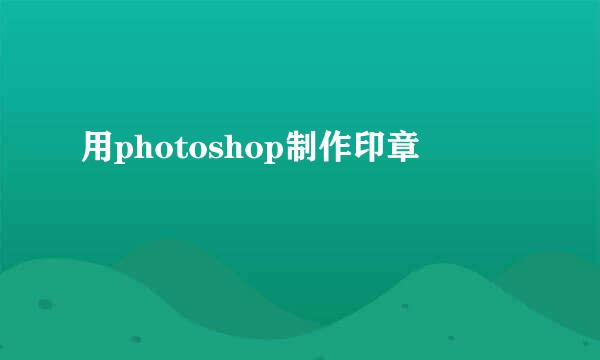 用photoshop制作印章