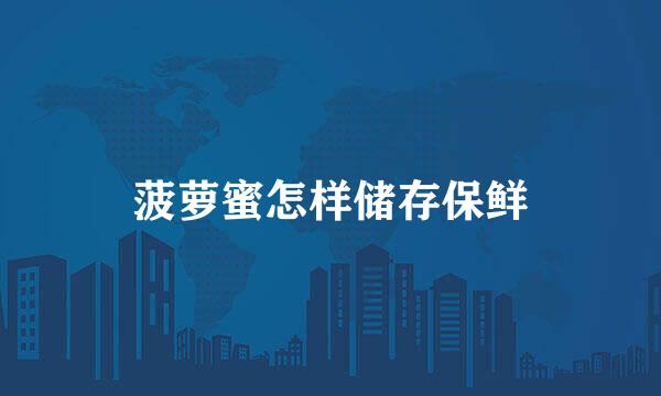 菠萝蜜怎样储存保鲜
