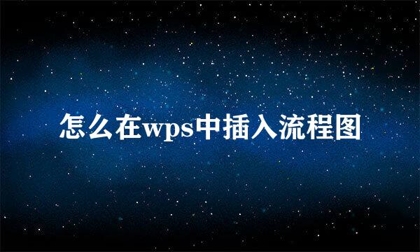 怎么在wps中插入流程图