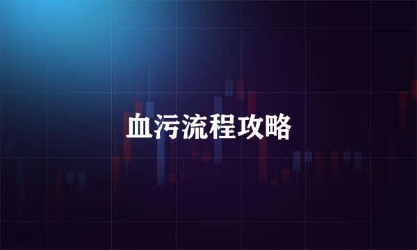 血污流程攻略