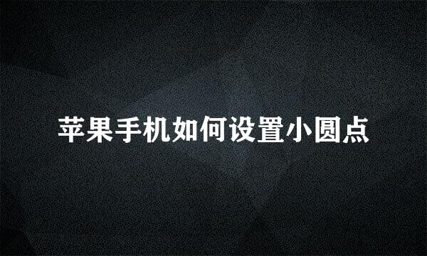 苹果手机如何设置小圆点