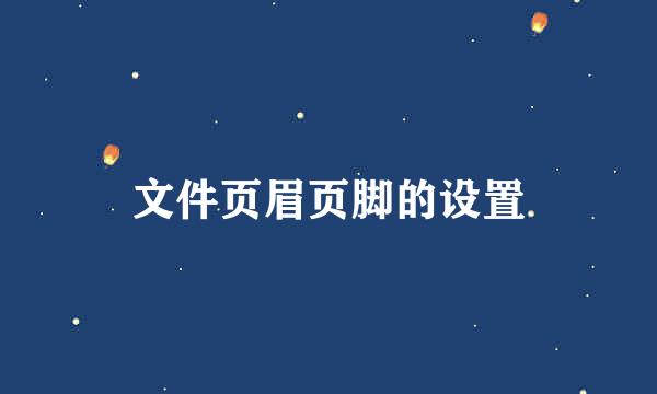 文件页眉页脚的设置