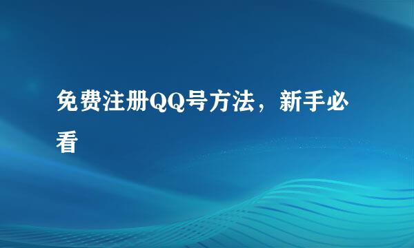 免费注册QQ号方法，新手必看