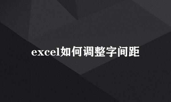 excel如何调整字间距