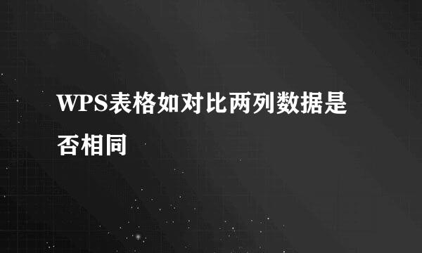 WPS表格如对比两列数据是否相同